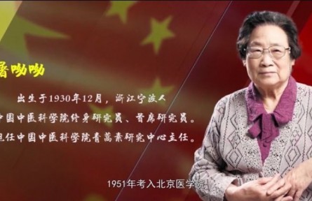 “中國(guó)藥學(xué)家”屠呦呦：無私貢獻(xiàn)，不懈探索