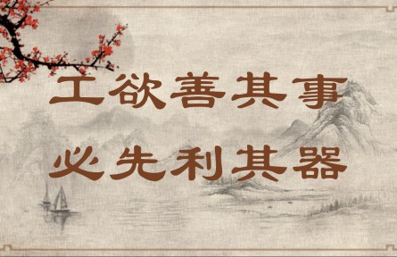 中華文化 | 工欲善其事，必先利其器  A Craftsman Must Sharpen His Tools to Do His Job