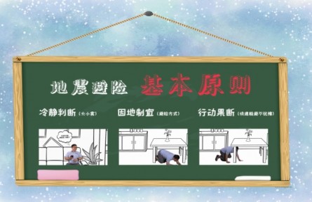 地震避險小常識