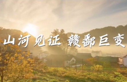 沿著總書記的足跡·江西篇：山河見(jiàn)證 贛鄱巨變