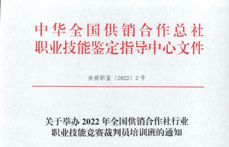 關(guān)于舉辦2022年全國(guó)供銷合作社行業(yè) 職業(yè)技能競(jìng)賽裁判員培訓(xùn)班的通知