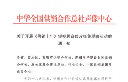 關(guān)于開(kāi)展“供銷十年”短視頻宣傳片征集展映活動(dòng)的通知