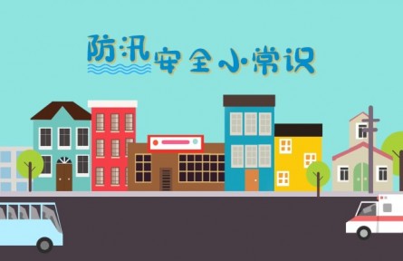 防汛安全小常識(shí)