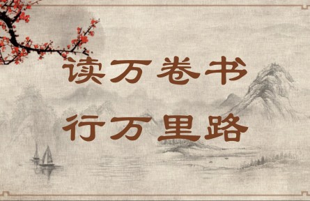 中華文化 | 讀萬(wàn)卷書，行萬(wàn)里路  Read Ten Thousand Books and Travel Ten Thousand Li