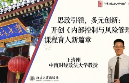 博雅大學(xué)堂云課程 | 思政引領(lǐng)，多元?jiǎng)?chuàng)新：開(kāi)創(chuàng)《內(nèi)部控制與風(fēng)險(xiǎn)管理》課程育人新篇章