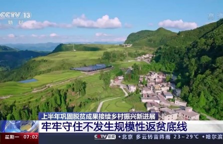 上半年我國(guó)脫貧攻堅(jiān)成果鞏固拓展 沒(méi)有發(fā)生規(guī)模性返貧現(xiàn)象
