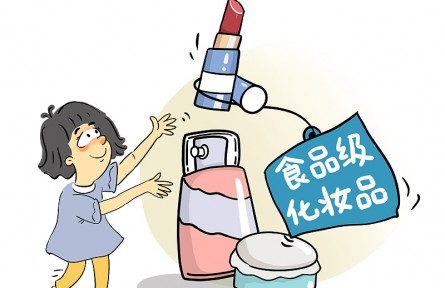 辟謠 |“食品級(jí)”化妝品，偽概念豈能安全