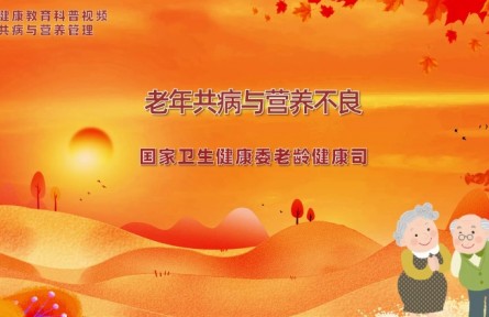 老年共病與營(yíng)養(yǎng)不良