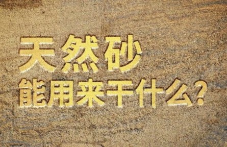 天然砂能用來干什么？