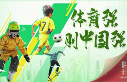 體育強則中國強