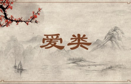 中華文化 | 愛(ài)類(lèi)  Loving One's Own Kind