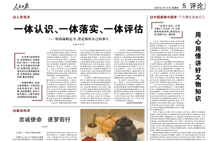 一體認(rèn)識(shí)、一體落實(shí)、一體評(píng)估——保持戰(zhàn)略定力，堅(jiān)定做好自己的事⑥