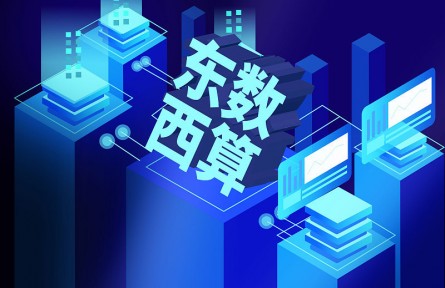 科普 | 東數(shù)為什么要西算？