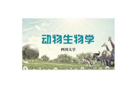 《動(dòng)物生物學(xué)》講座系列視頻