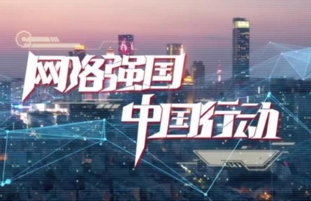 網(wǎng)絡(luò)強(qiáng)國 中國行動(dòng)