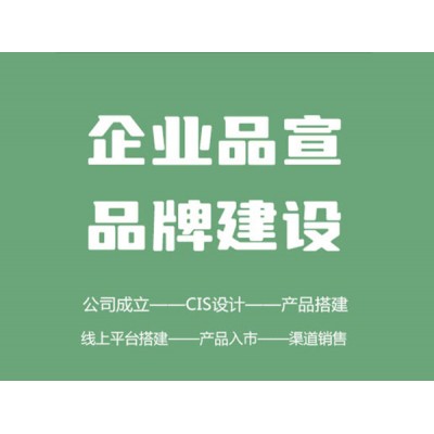 企業(yè)服務(wù) — 形象設(shè)計(jì)、品牌建設(shè)、農(nóng)產(chǎn)品營(yíng)銷(xiāo)方案