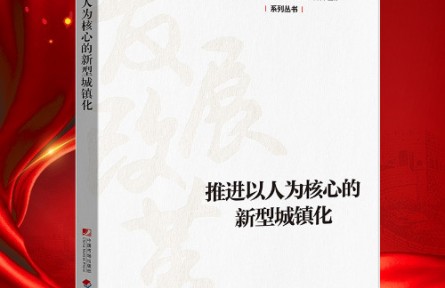 “新時代 新經(jīng)典”導(dǎo)讀|《推進(jìn)以人為核心的新型城鎮(zhèn)化》