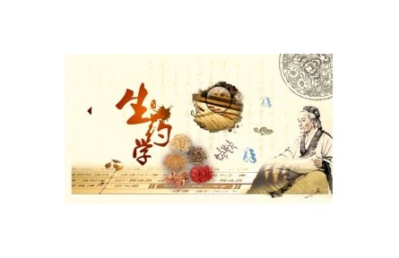 《生藥學(xué)》課程系列視頻