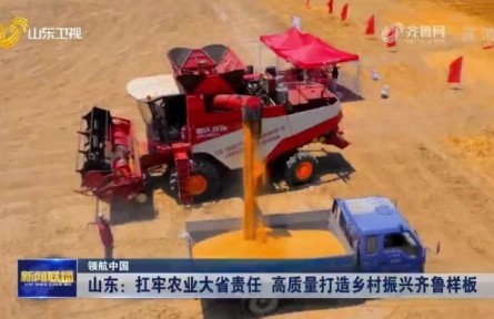 山東：扛牢農(nóng)業(yè)大省責任 高質量打造鄉(xiāng)村振興齊魯樣板