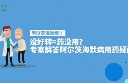 健康問(wèn)答 | 阿爾茨海默病患者服藥后沒(méi)好轉(zhuǎn)等于藥沒(méi)用嗎？