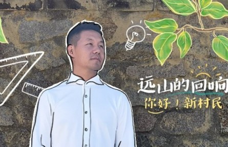 清華博士當(dāng)起“新村民”：用鄉(xiāng)村之美連接人、吸引人