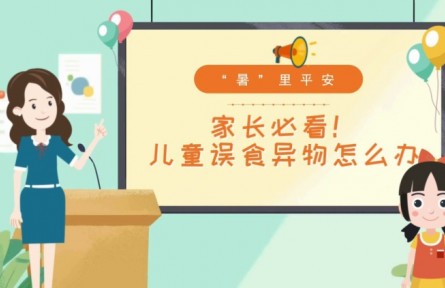 兒童發(fā)生誤食怎么辦？