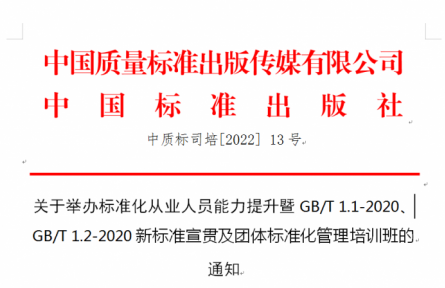 關于舉辦標準化從業(yè)人員能力提升暨GB/T 1.1-2020、GB/T 1.2-2020新標準宣貫及團體標準化管理培訓班的 通知