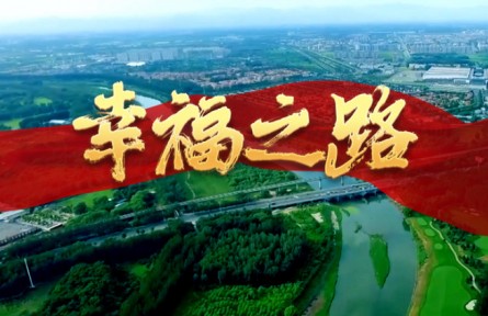 《我們的新時(shí)代》第四集：幸福之路