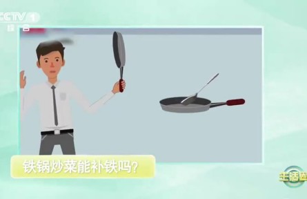 辟謠 | 用鐵鍋炒菜，可以補(bǔ)鐵嗎？