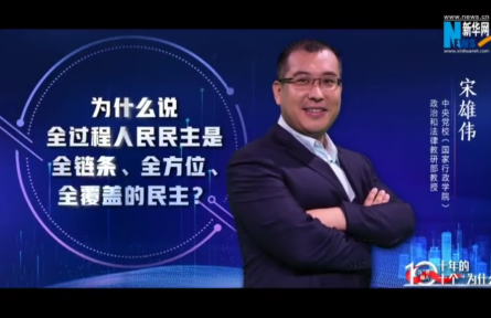 以“理”服人|為什么說(shuō)全過(guò)程人民民主是全鏈條、全方位、全覆蓋的民主？