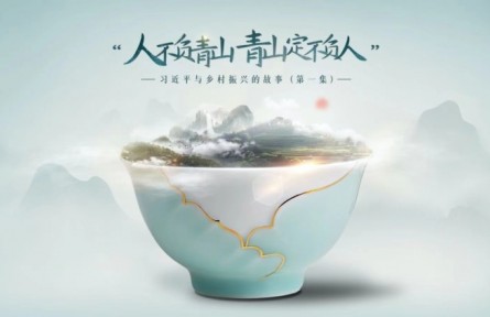 《習近平與鄉(xiāng)村振興的故事》第一集：“人不負青山 青山定不負人”