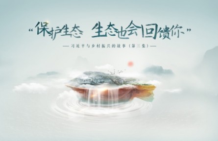 《習(xí)近平與鄉(xiāng)村振興的故事》第三集：“保護生態(tài)，生態(tài)也會回饋你”