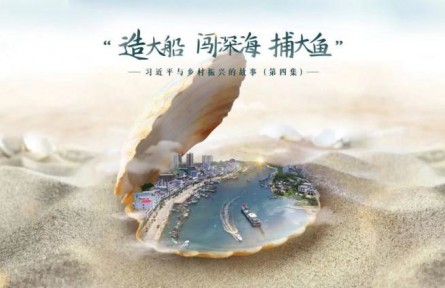 《習(xí)近平與鄉(xiāng)村振興的故事》第四集：“造大船、闖深海、捕大魚”