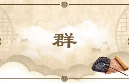 中華文化 | 群  Group