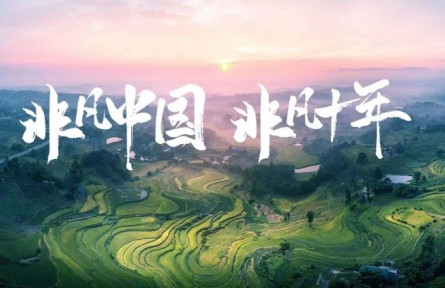 非凡中國 非凡十年