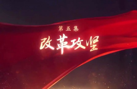 《領(lǐng)航》第5集 改革攻堅(jiān)