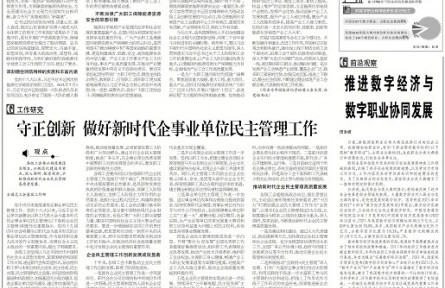 推進(jìn)數(shù)字經(jīng)濟(jì)與數(shù)字職業(yè)協(xié)同發(fā)展