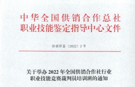 關于舉辦2022年全國供銷合作社行業(yè) 職業(yè)技能競賽裁判員培訓班的通知