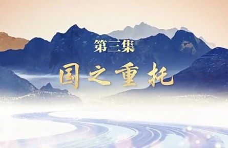《走在巴山蜀水間》 第三集：國(guó)之重托