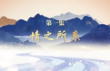 《走在巴山蜀水間》 第一集：情之所系