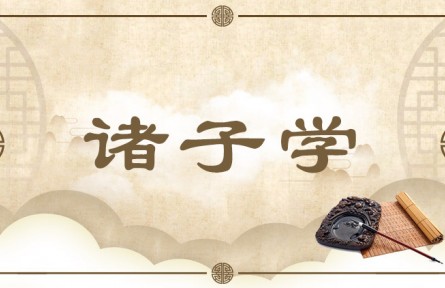 中華文化 | 諸子學  Study of A Hundred Schools of Thought