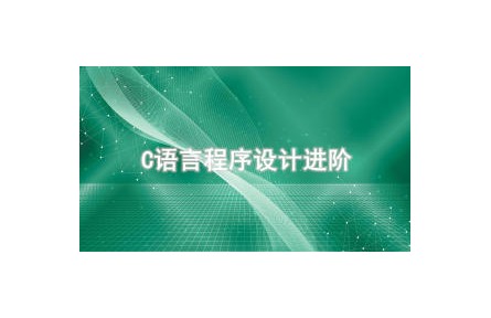 《C語言程序設計進階》講座系列視頻
