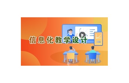 《信息化教學(xué)設(shè)計》講座系列視頻