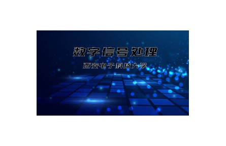 《數(shù)字信號(hào)處理》課程系列視頻