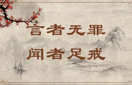 中華文化 | 言者無罪，聞?wù)咦憬?></a></td>
<td align=