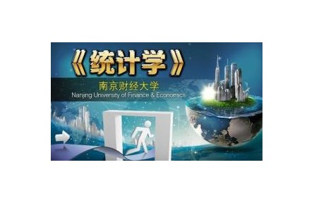 《統(tǒng)計(jì)學(xué)》課程系列視頻