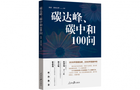 什么是碳達峰？什么是碳中和？