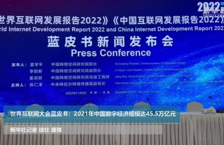 世界互聯(lián)網(wǎng)大會藍(lán)皮書：2021年中國數(shù)字經(jīng)濟規(guī)模達(dá)45.5萬億元