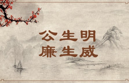 中華文化 | 公生明，廉生威  Fairness Fosters Discernment and Integrity Creates Authority