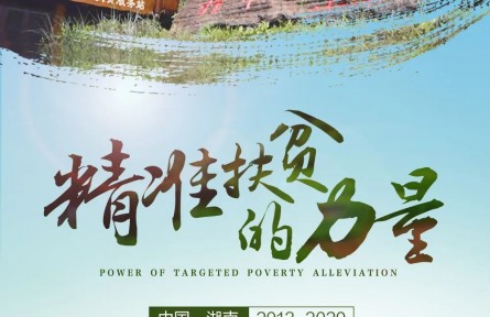 雙語紀錄片|《精準扶貧的力量》①：精準扶貧 從十八洞村出發(fā)